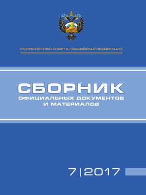 cover image of Министерство спорта Российской Федерации. Сборник официальных документов и материалов. №07/2017